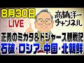 Download Lagu 8/30　ライブ！久しぶりの正義のミカタ＆ドジャーズ観戦記