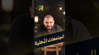 الجامعات الاهليه مميزات وعيوب بنكنوت الثانوية العامة جامعة مصاريف تنسيق  الجامعات الاهليه مميزات وعيوب بنكنوت الثانوية العامة جامعة مصاريف تنسيق