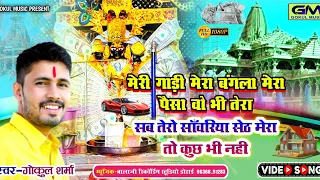  gokul sharma new hit bhajan sanvariya seth new song