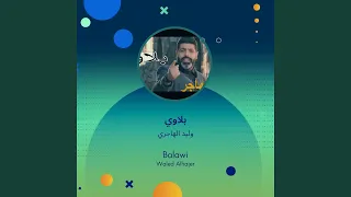 وليد الهاجري بلاوي دندنها
