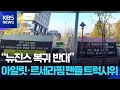 Lagu “뉴진스 복귀 반대”…아일릿·르세라핌 팬들 트럭 시위 [잇슈 컬처] / KBS  2025.11.21.
