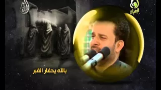 حفر القبر باسم الكربلائي 