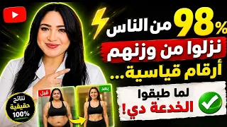  ⚡ ٩٨٪ من الناس نزلوا من وزنهم أرقام قياسية… لما طبّقوا الخدعة دي! ✅