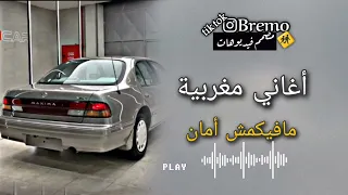 أغاني مغربية مافيكمش أمان 