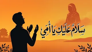 لكل من فقد أمه   أجمل دعاء وأنشودة مبكية عن رحيل الأم    يا أمي سلام عليكي  مازن يوسف  بدون موسيقى دندنها