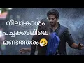 Download Lagu Dulquer Salmaan's stupid mistake in the movie 😮#dulquersalmaan #neelakashampachakadalchuvannabhoo...