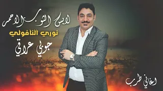 جوبي عراقي لابس الثوب الاحمر نوري النافولي دبكات سوريه 