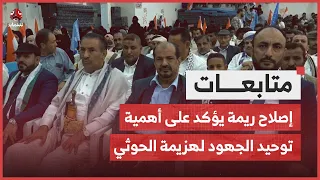 مأرب إصلاح ريمة يؤكد على أهمية توحيد الجهود لهزيمة مليشيا الحوثي 