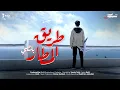 Download Lagu Balti - Trig El Matar (Official Music Video)