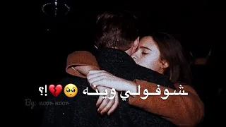 شوفولي وينه  بوسولي عينه حالات واتس اب حزينة تصميمي دندنها