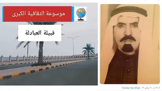 قبيلة العبيدلي تاريخها وأصولها وانسابها 