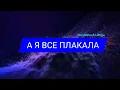 А Я ВСЕ ПЛАКАЛА - Dorofeeva & Lebiga | українські пісні на повторі | Remi UA e-music