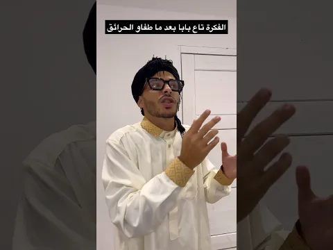 الفكرة تاع بابا بعد ما طفاو الحرائق