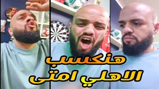 رد فعل الهستيري على مباراة الاهلي والزمالك الناريه الهستيري دندنها