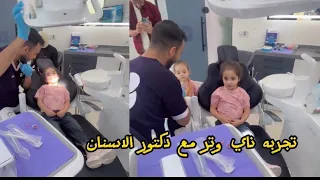 تجربه ناي وتر مع دكتور الاسنان عائلة شهد الشمري 