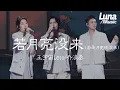 Download Lagu 若月亮沒來（若是月亮還沒來）-王宇宙Leto/喬浚丞『ruo yue liang mei lai -wang yu zhou Leto/qiao xun cheng  』