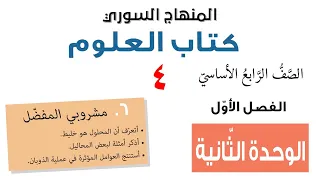المنهاج السوري العلوم الفصل الاول الوحدة الثانية 2 6 مشروبي المفضل 