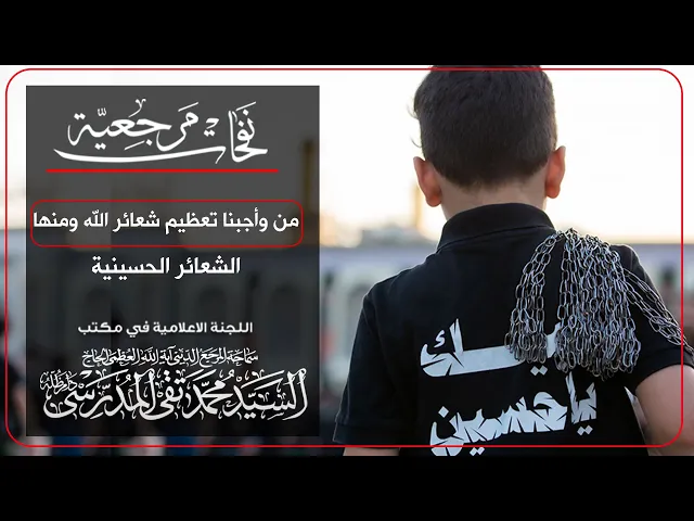 ⁣المرجع المدرسي || من وأجبنا تعظيم شعائر الله ومنها الشعائر الحسينية