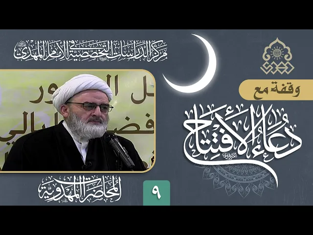 ⁣وقفة مع دعاء الافتتاح: معنى (فاثني عليه حامدا واذكره مسبحا) - الشيخ حسين الكوراني