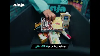توصيل مجاني لأول طلب من نينجا    دندنها
