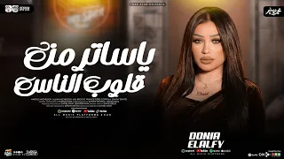 دنيا الالفي        يا ساتر من قلوب الناس   ترند التيك توك   شعبي جديد      دندنها