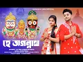 Download Lagu 2023 রথ যাত্রার সেরা গান || He Jagannath || উত্তম কুমার মন্ডল || Uttam Kumar Mondal || UKM Official