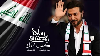 ماجد المهندس   كتبت اسمك   حصريا          دندنها