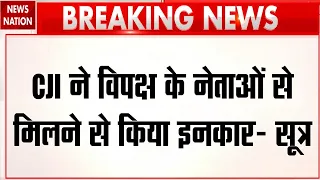 CJP Protest: सूत्र बोले- CJI का विपक्षी नेताओं से मिलने से इंकार, Rahul Gandhi सौंपने वाले थे ज्ञापन