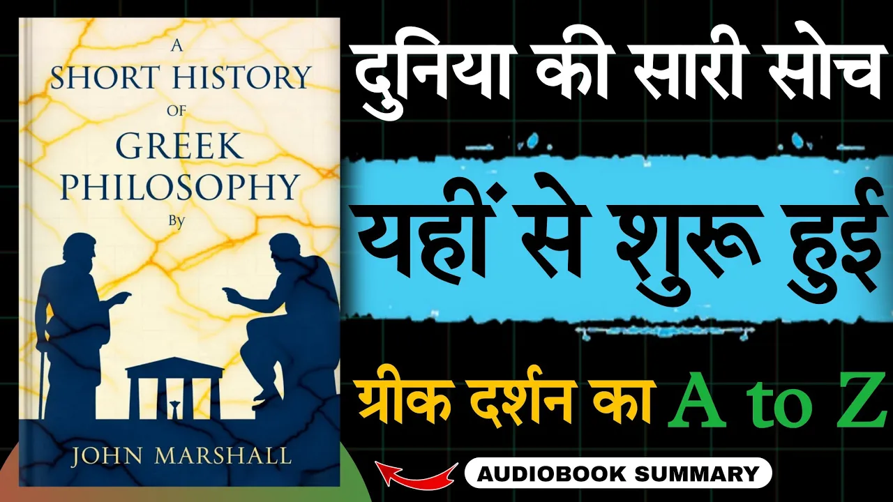 सोच की शुरुआत! 🤯 | A Short History of Greek Philosophy by John Marshall | Tech2Audiobook