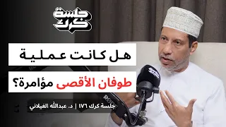 جلسة كرك ١٧٦ د عبدالله الغيلاني تحولات القضية الفلسطينية من وعد بلفور حتى طوفان الأقصى 