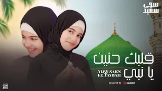                                     سجى سعيد    قلبك حنين يا نبي دندنها