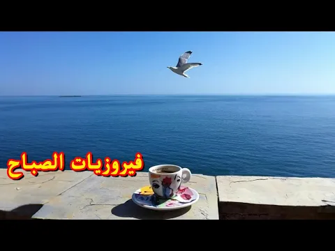 Download MP3 فيروز - فيروز الصباح - فيروزيات الصباح - اروع اغاني ارزة لبنان | The Best Fairuz Morning Song Vol 10