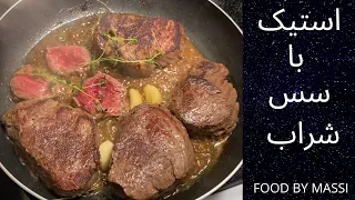 آموزش آشپزی استیک با سس شراب غذای شب سال نو در سوئد 