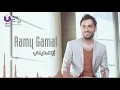Ramy Gamal   Ew ediny   رامي جمال   إوعديني