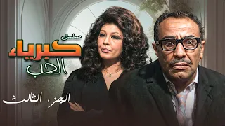 أروع لحظات كبرياء الحب مع فؤاد المهندس وشويكار في الجزء الثالث 