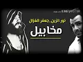 نور الزين جعفر الغزال مخابيل