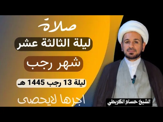 ⁣صلاة ( الليلة الثالثة عشر  ) من شهر رجب الأصب 1445 هـ / لايفوتكم أجرها العظيم