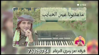 رمزي الدرغام   ماضيعونا غير الحبايب دندنها