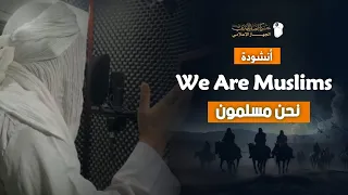 أنشودة نحن مسلمون We Are Muslims حركة أنصار المهدي 