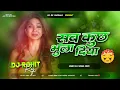 Download Lagu सब कुछ भुला दिया Dj💔Sab Khuch Bhula Diya DJ Hindi Sad Bebafai Dj Mix 2025😭💔Dholki Mix Dj RS VAISHALI