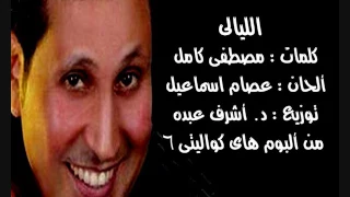 الليالى    أحمد جوهر دندنها