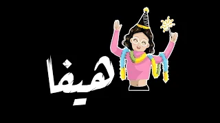 ياللي انتي مفكرة نفسك هيفا   حلقولو   من مهرجان محسود مفقود دندنها