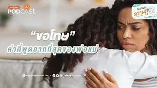 พ่อแม่ควรขอโทษลูกในกรณีใดบ้าง