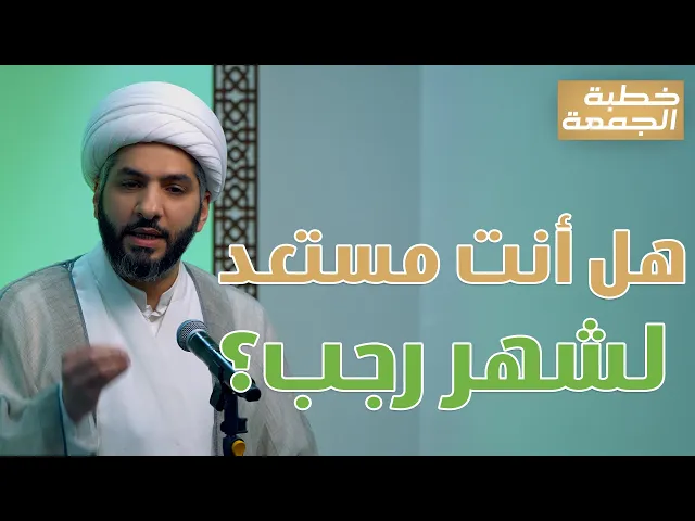 خطبة الجمعة | هل أنت مستعد  لشهر رجب؟  | الشيخ الدكتور حسن البلوشي