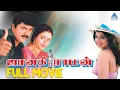 Download Lagu Janakiraman Tamil Full Movie | Sarathkumar | Nagma | Rambha | Sundar C | Sirpy | Pyramid Glitz HD