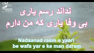 نداند رسم یاری بی وفا یاری که کروکی Nadanad Rasme Yaari Bewafa Yaare Karaoke 