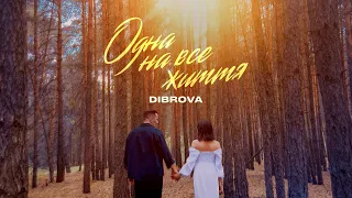 DIBROVA Одна на все життя Official Video 