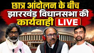 Jharkhand Vidhan Sabha Live: झारखंड विधानसभा का मानसून सत्र | JPSC Students protest | Hemant Soren