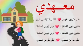 أنشودة   معهدي      مكررة للحفظ   أجمل الأناشيد للأطفال   على طريق معهدي     دندنها