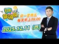 Lagu 【台股歐嗨唷!】2025.12.11 林漢偉分析師 盤前解盤